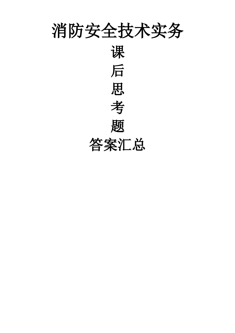 注册消防工程师教材思考题答案汇总_第1页