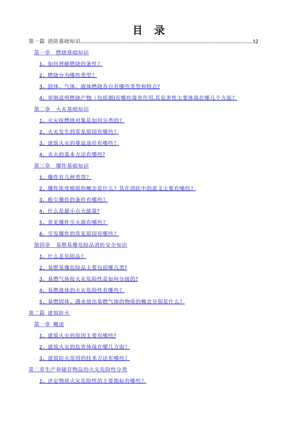 注册消防工程师教材思考题答案汇总_第2页