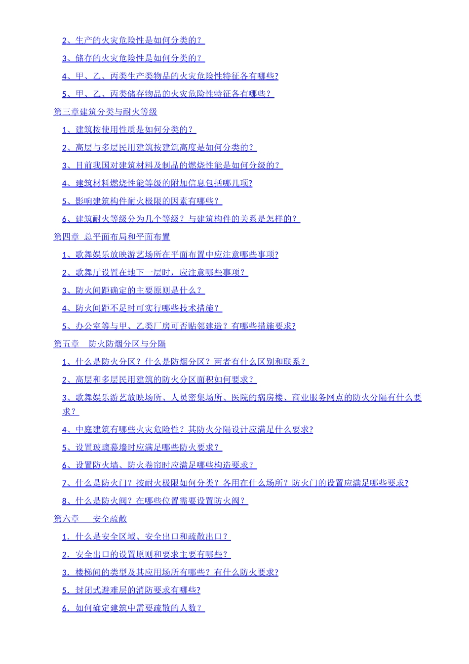 注册消防工程师教材思考题答案汇总_第3页
