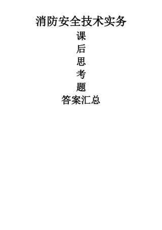注册消防工程师教材思考题答案汇总