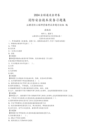 注册消防工程师考试习题集-消防安全技术实务含答案