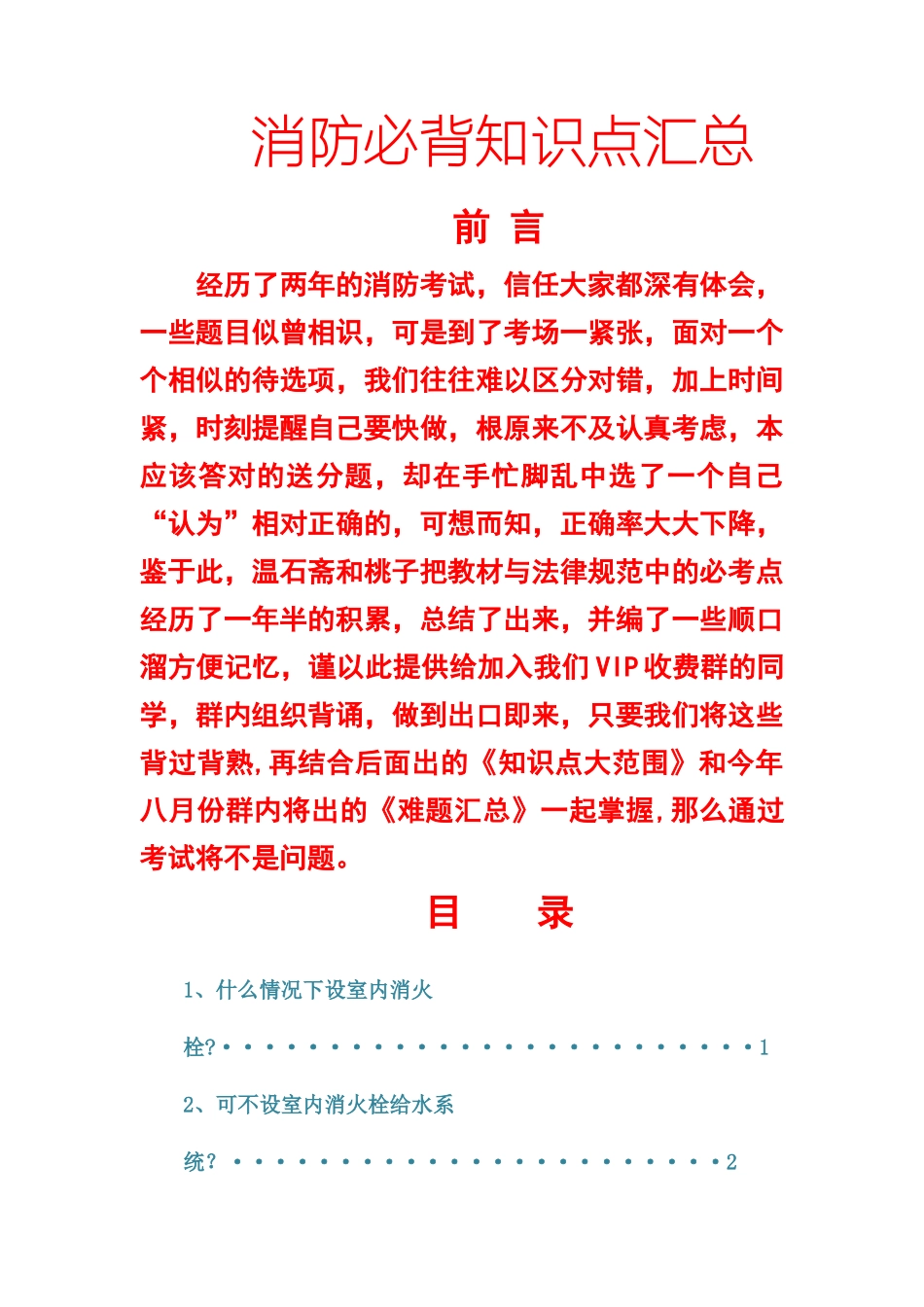 注册消防工程师考试必背知识点汇总_第1页