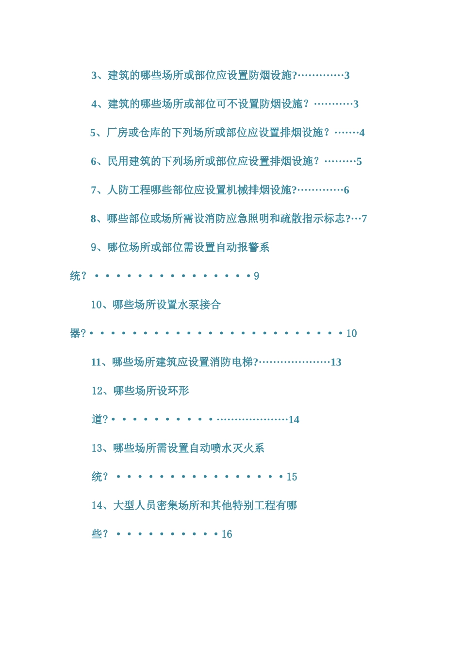 注册消防工程师考试必背知识点汇总_第2页