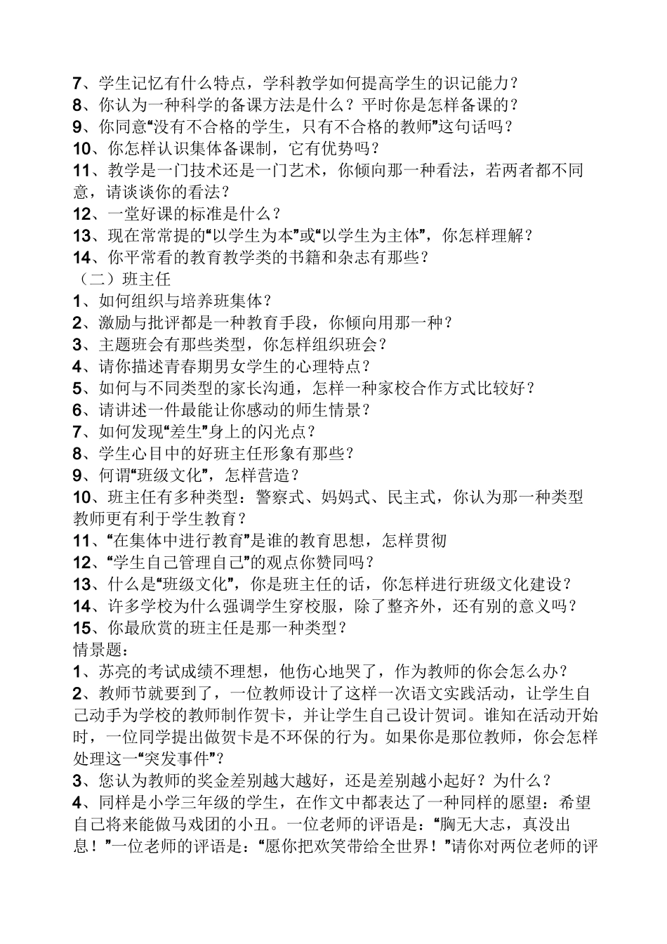 免费师范生面试技巧_第3页