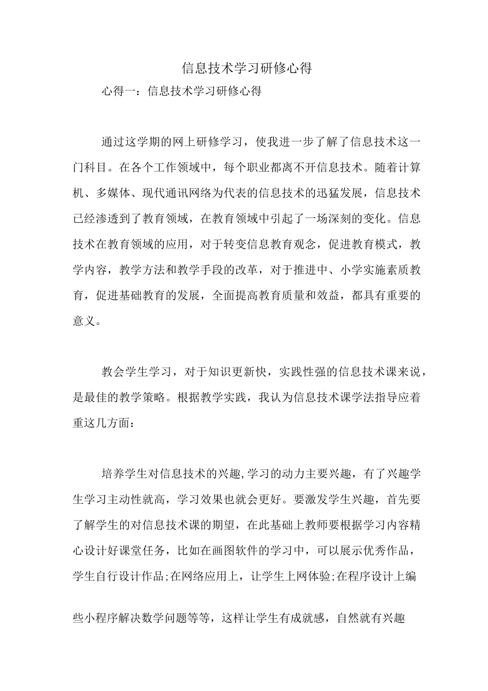 信息技术学习研修心得_第1页