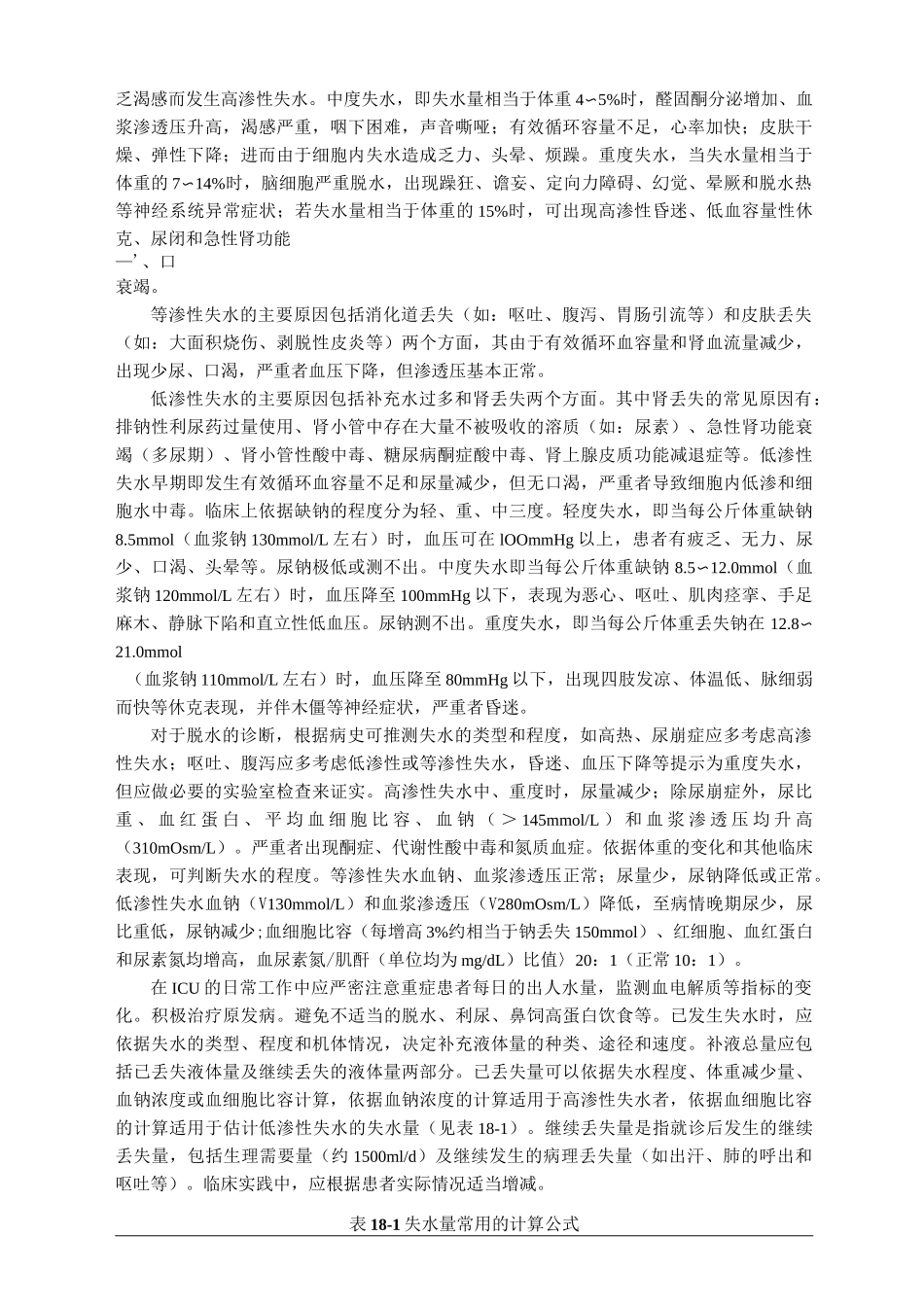 重症患者的内环境紊乱(节取)_第3页