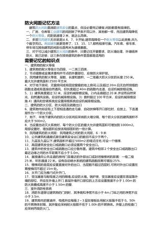 注册消防工程师防火间距记忆方法和需要记忆的知识点