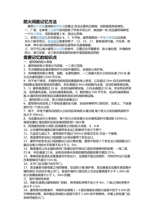 注册消防工程师防火间距记忆方法和需要记忆的知识点