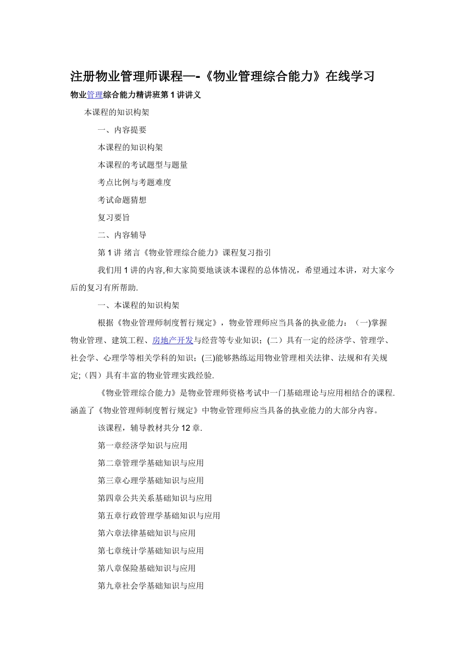 注册物业管理师课程--《物业管理综合能力》讲义_第1页