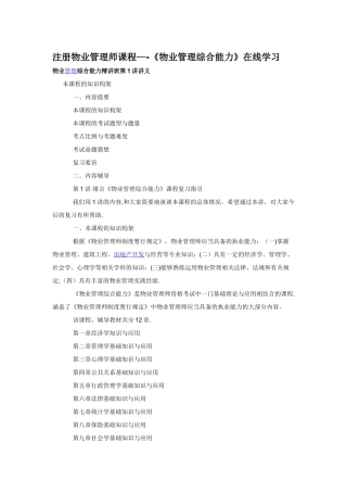 注册物业管理师课程--《物业管理综合能力》讲义
