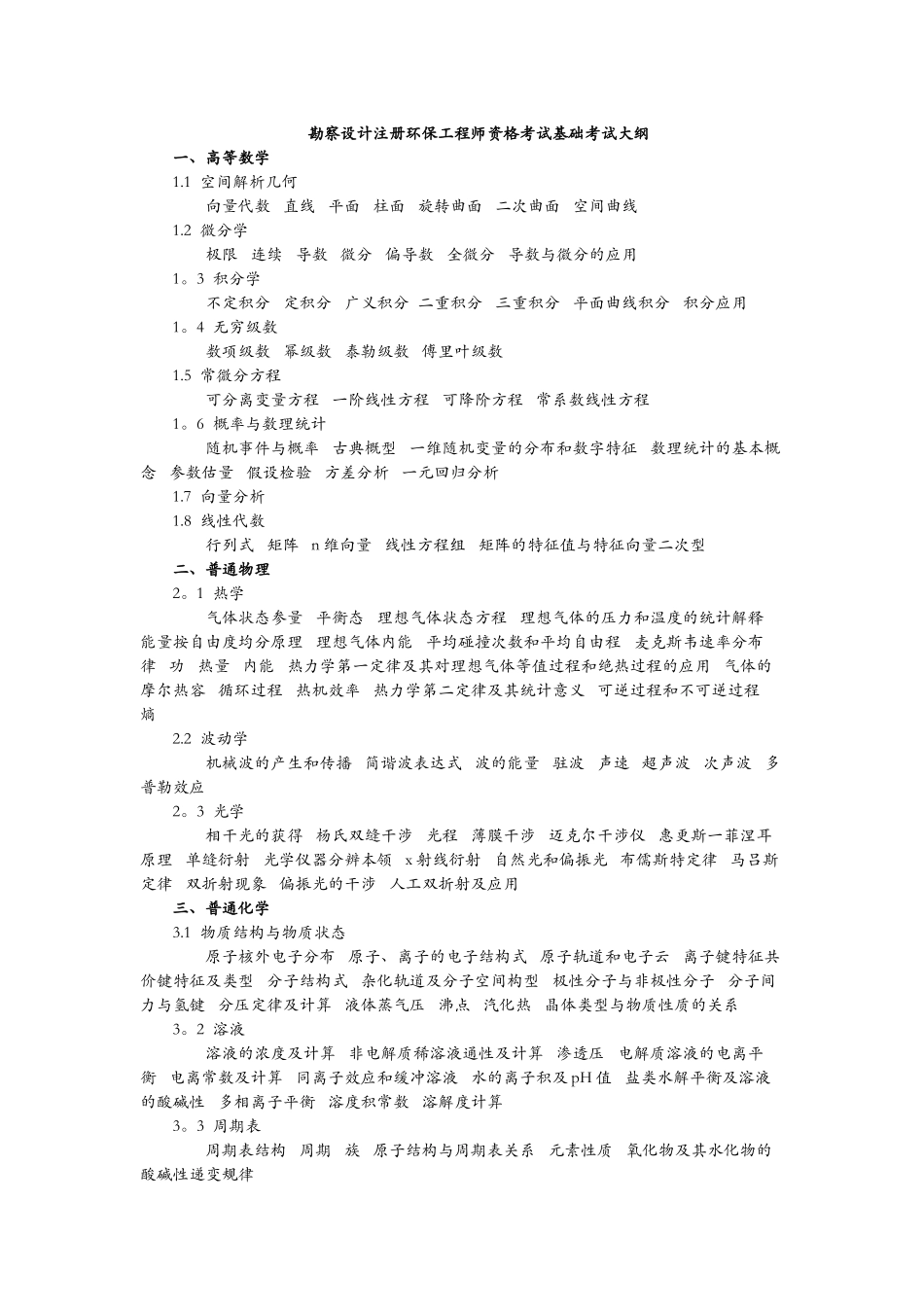 注册环保工程师考试大纲_第1页