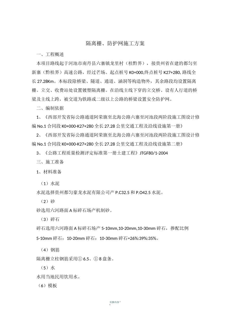 隔离栅、防护网施工方案_第1页