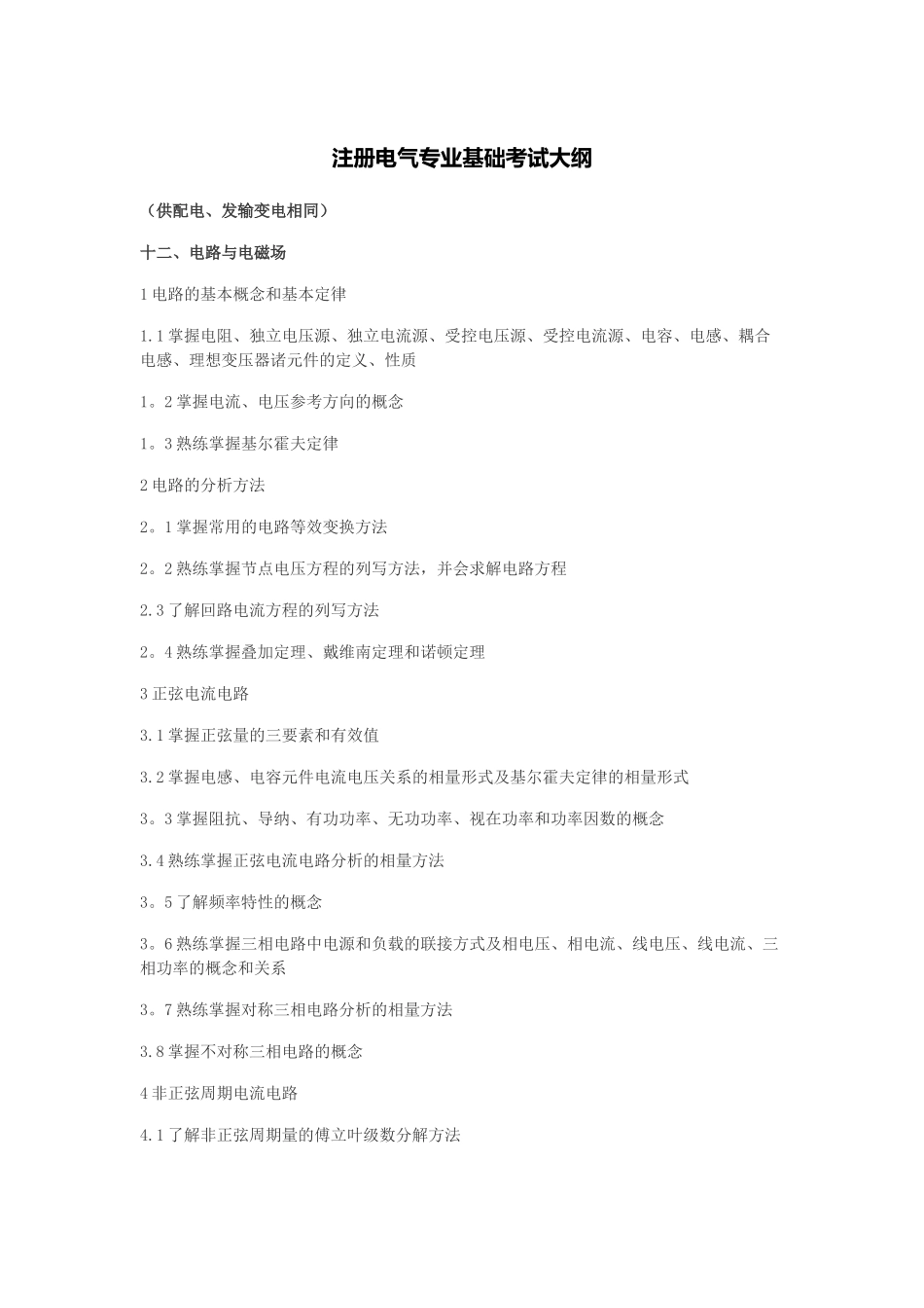 注册电气工程师专业基础考试大纲_第1页