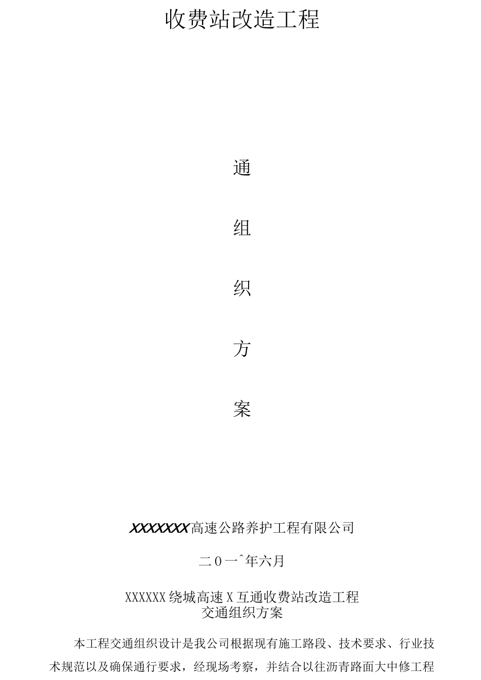 收费站改造工程交通组织方案_第1页