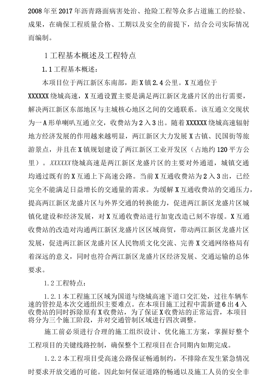 收费站改造工程交通组织方案_第2页