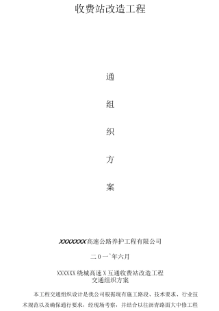 收费站改造工程交通组织方案