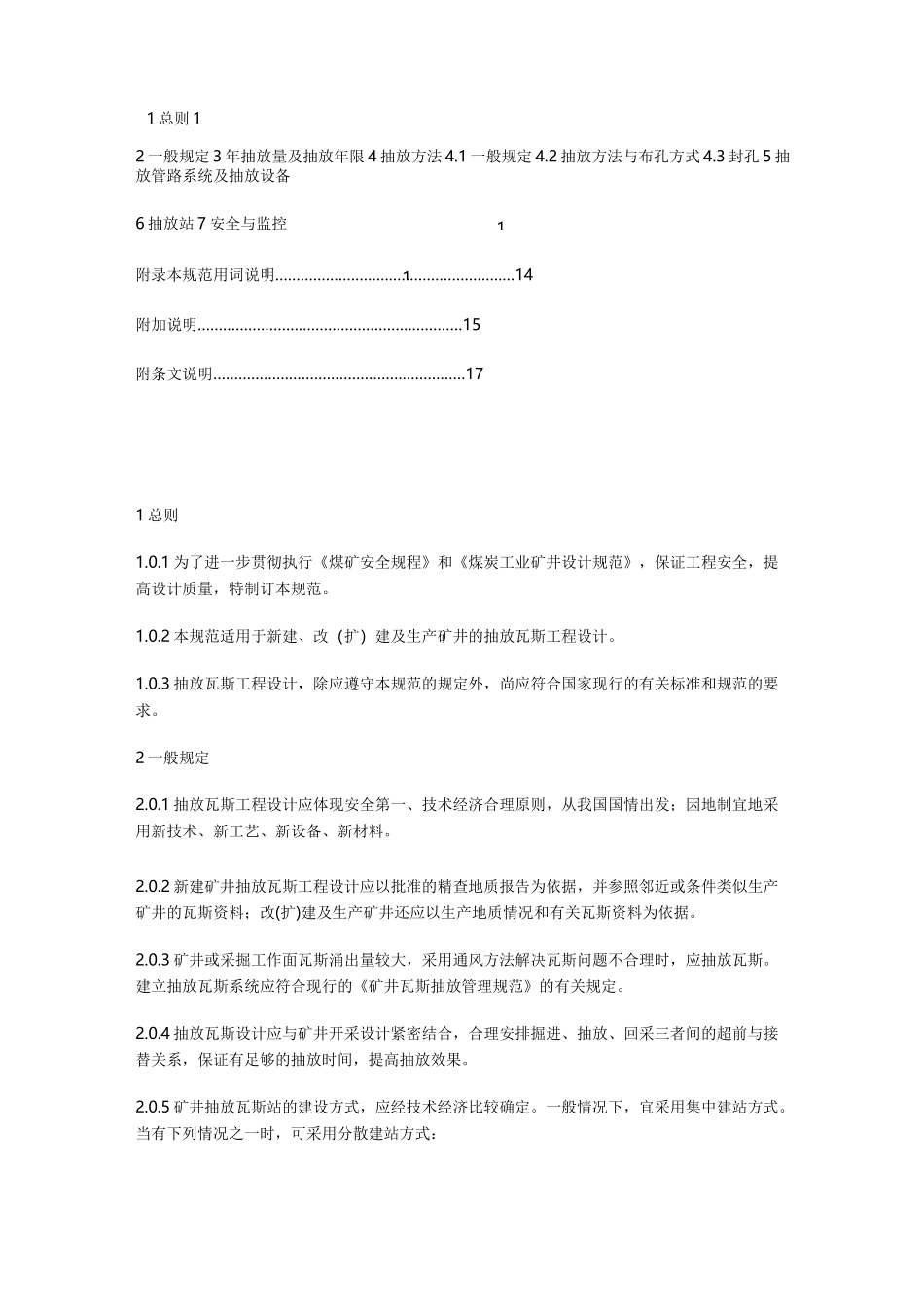 瓦斯抽采设计规范_第1页