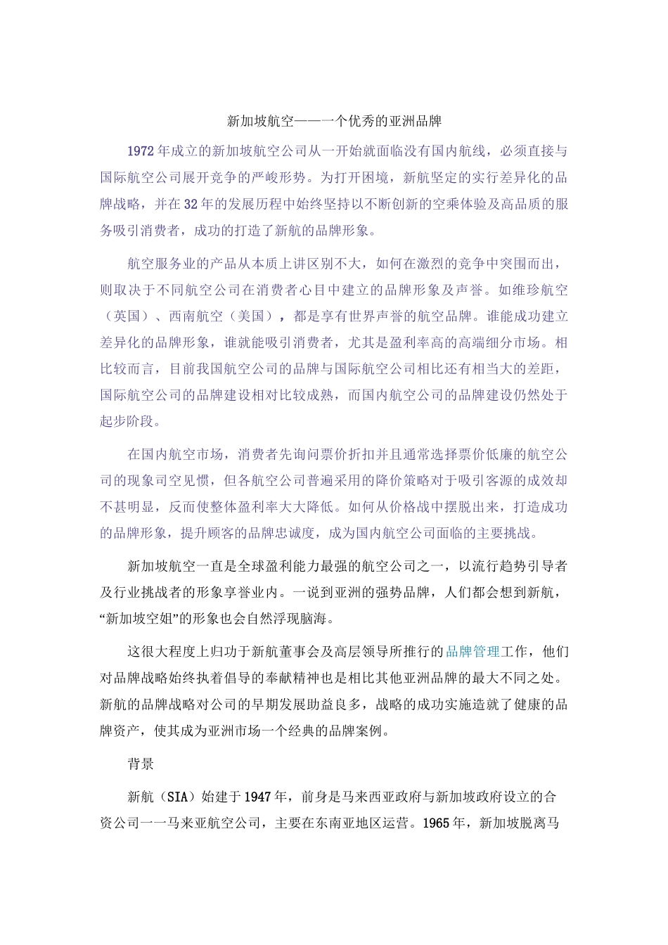 新加坡航空——一个优秀的亚洲品牌_第1页