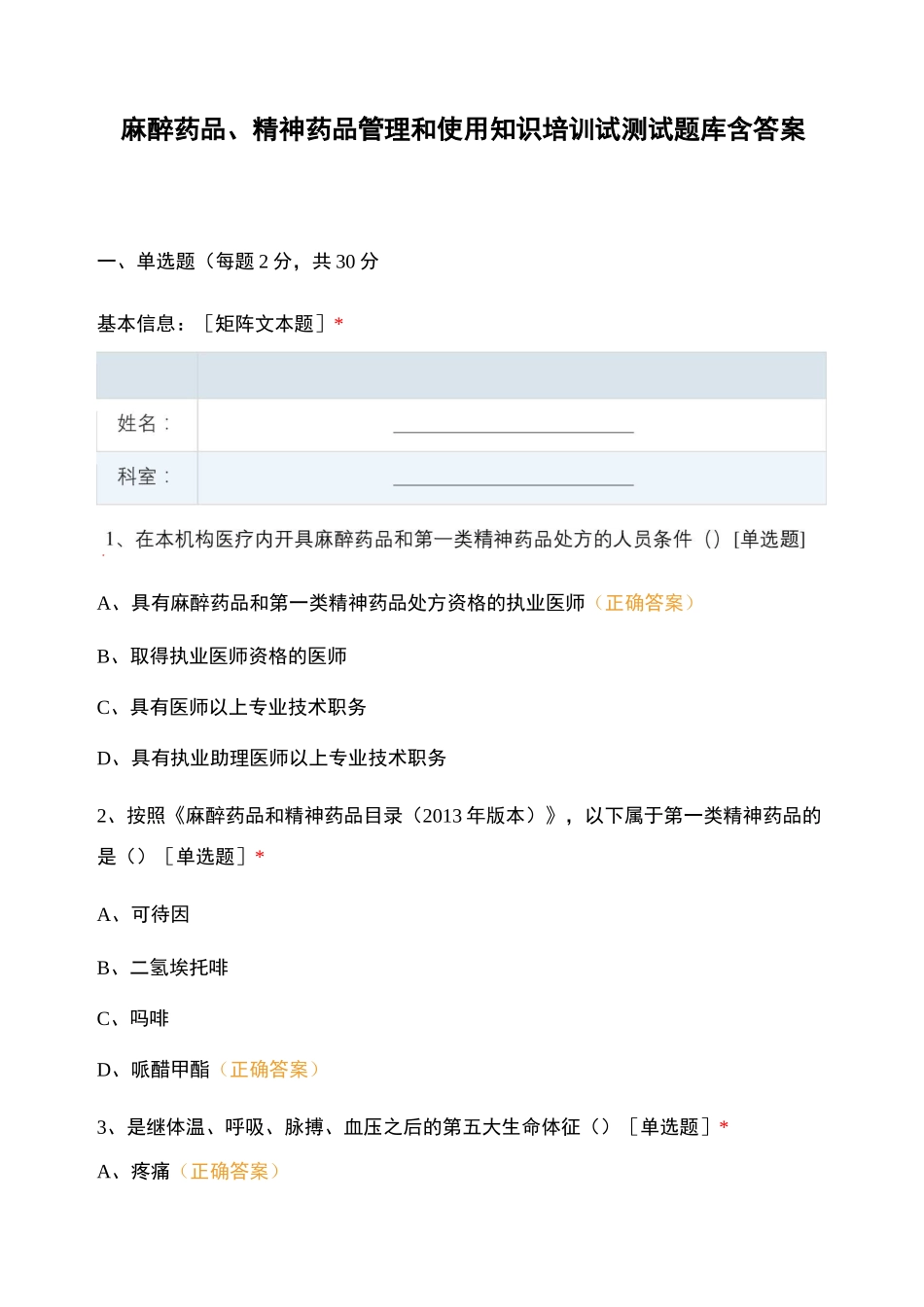 麻醉药品、精神药品管理和使用知识培训试测试题库含答案_第1页