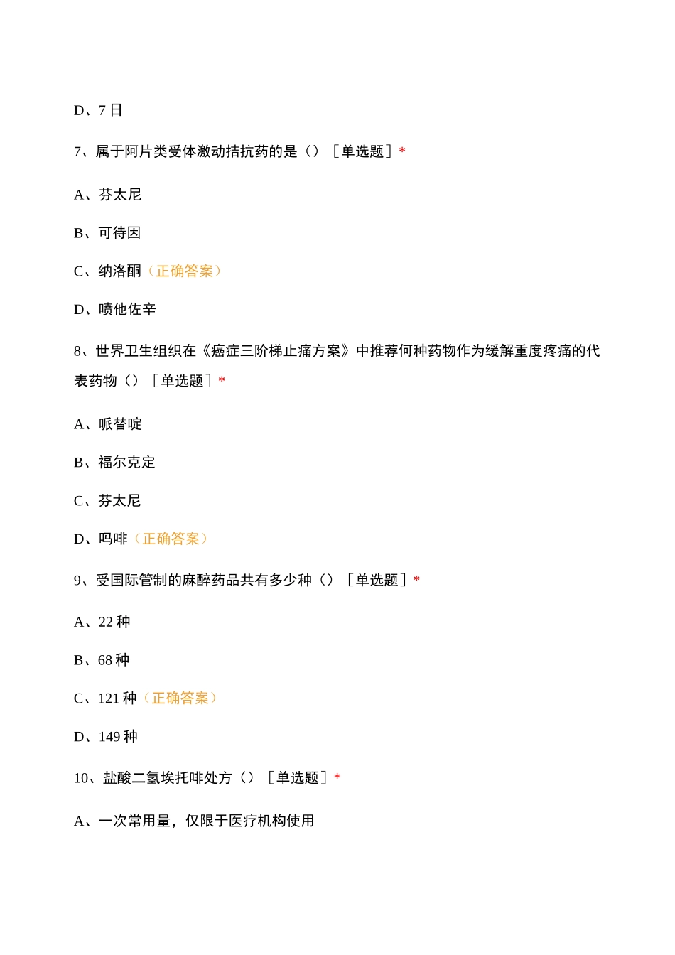 麻醉药品、精神药品管理和使用知识培训试测试题库含答案_第3页