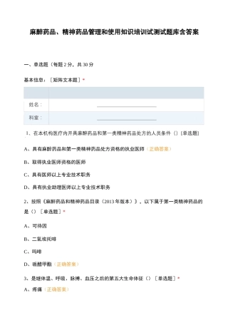 麻醉药品、精神药品管理和使用知识培训试测试题库含答案