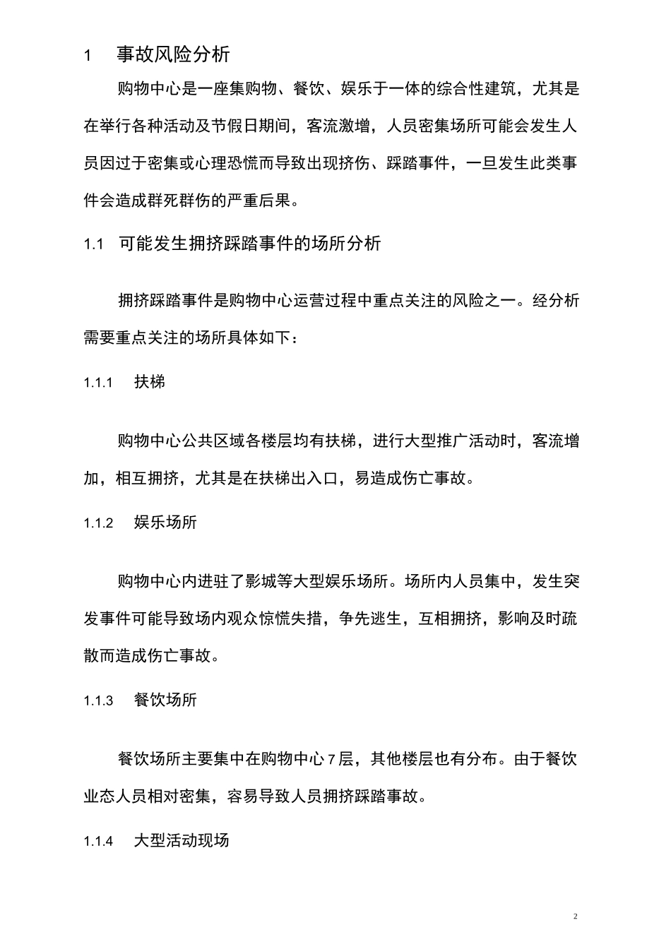 购物中心防拥挤踩踏专项应急预案_第2页