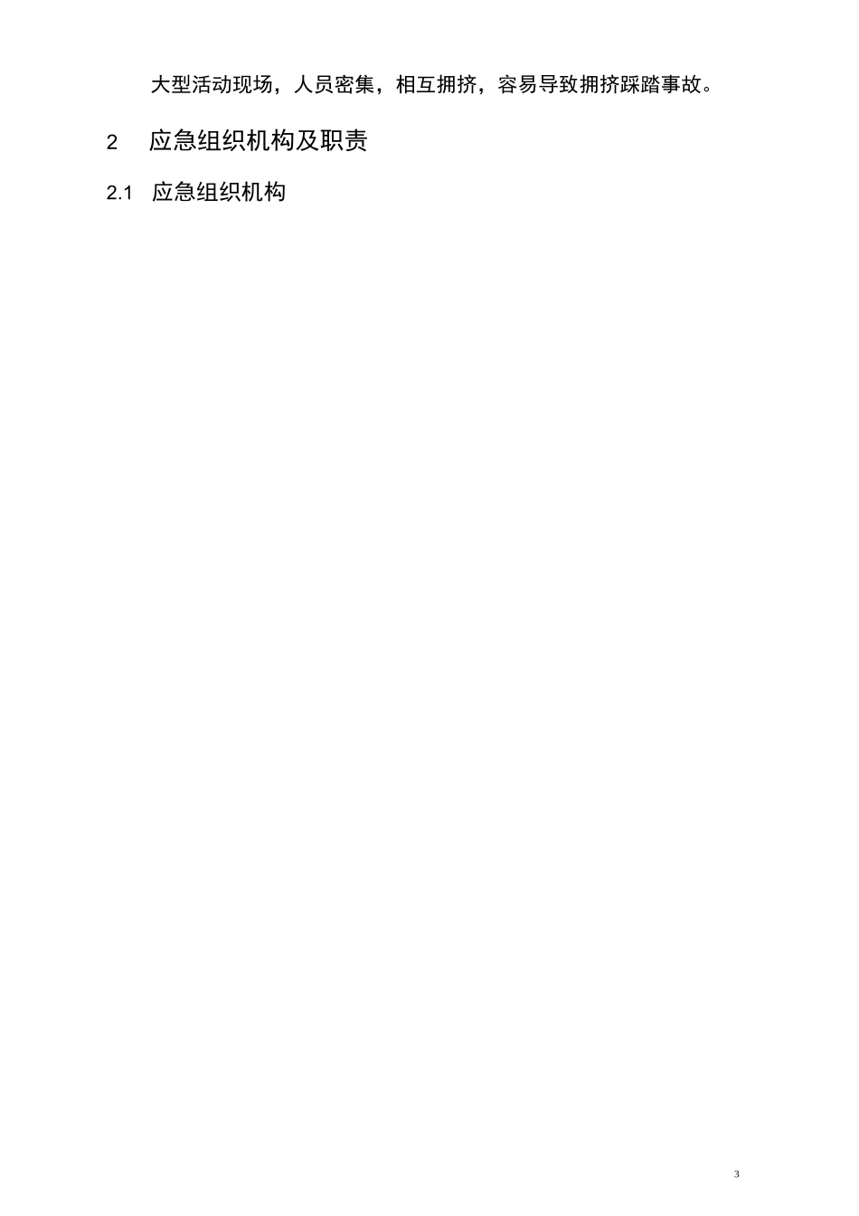 购物中心防拥挤踩踏专项应急预案_第3页