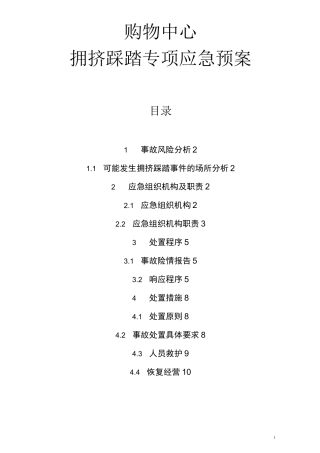 购物中心防拥挤踩踏专项应急预案