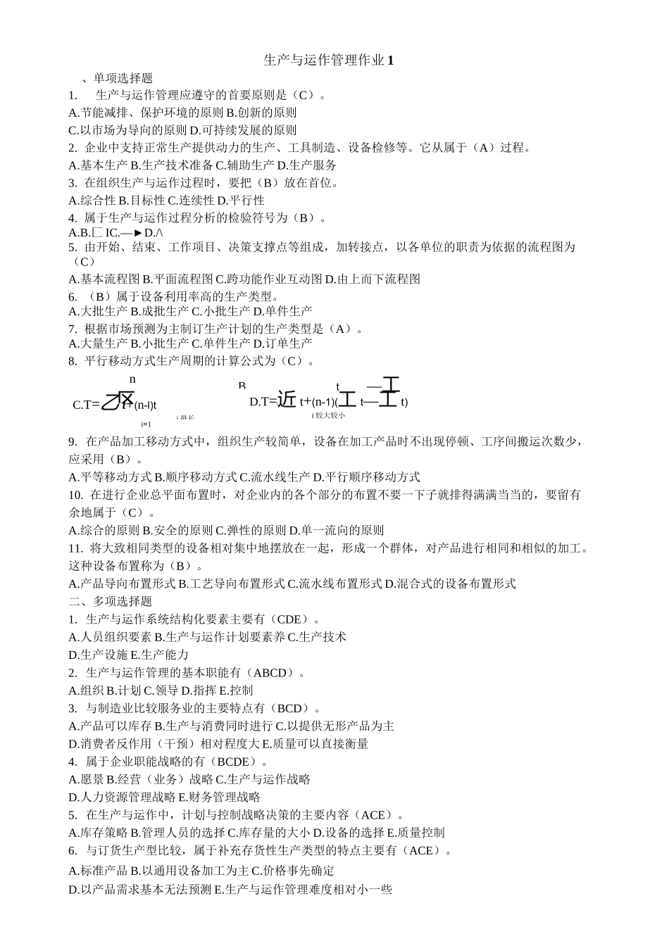 生产与运作管理作业答案_第1页