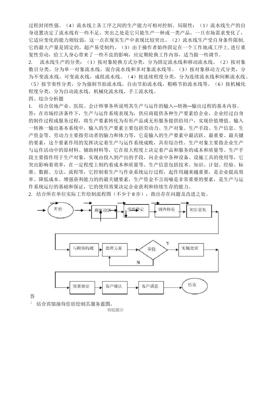 生产与运作管理作业答案_第3页