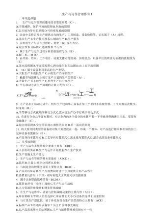 生产与运作管理作业答案