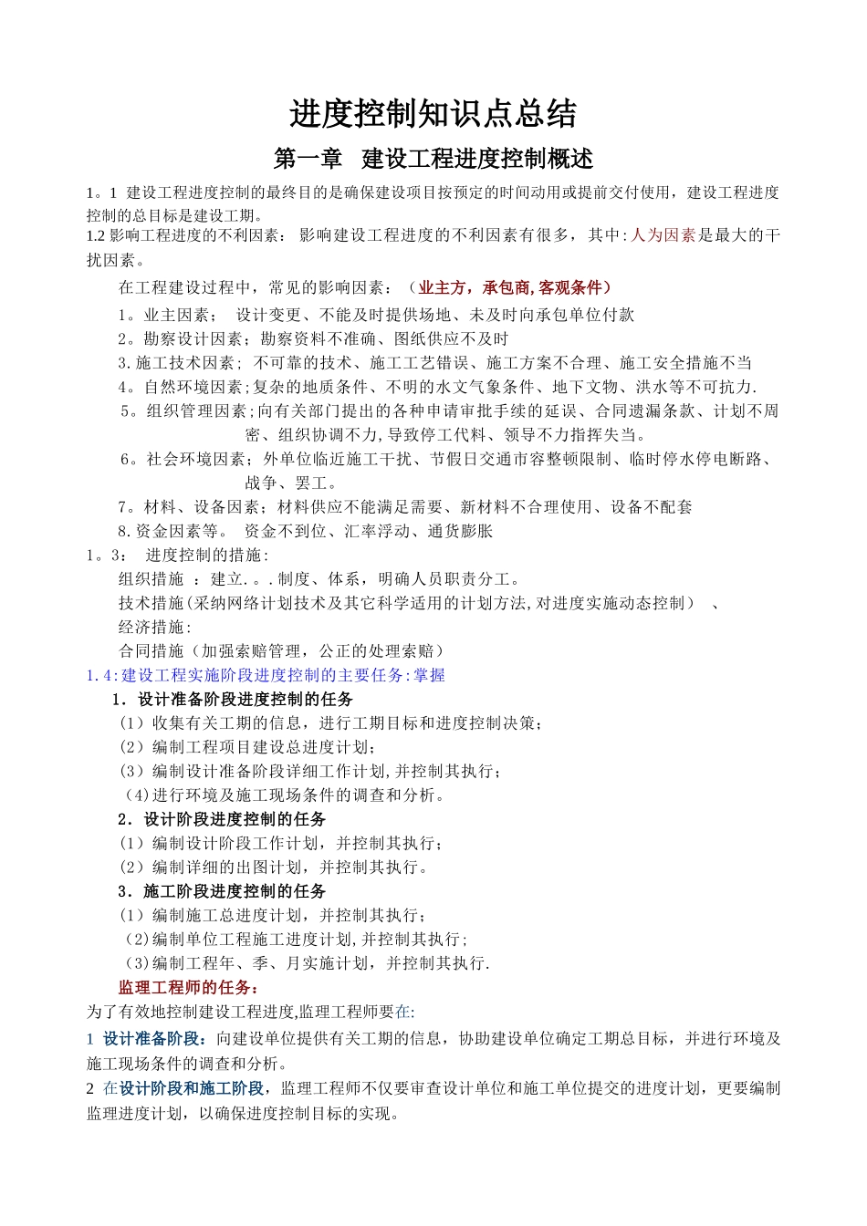 注册监理工程师高分通过之进度控制_第1页