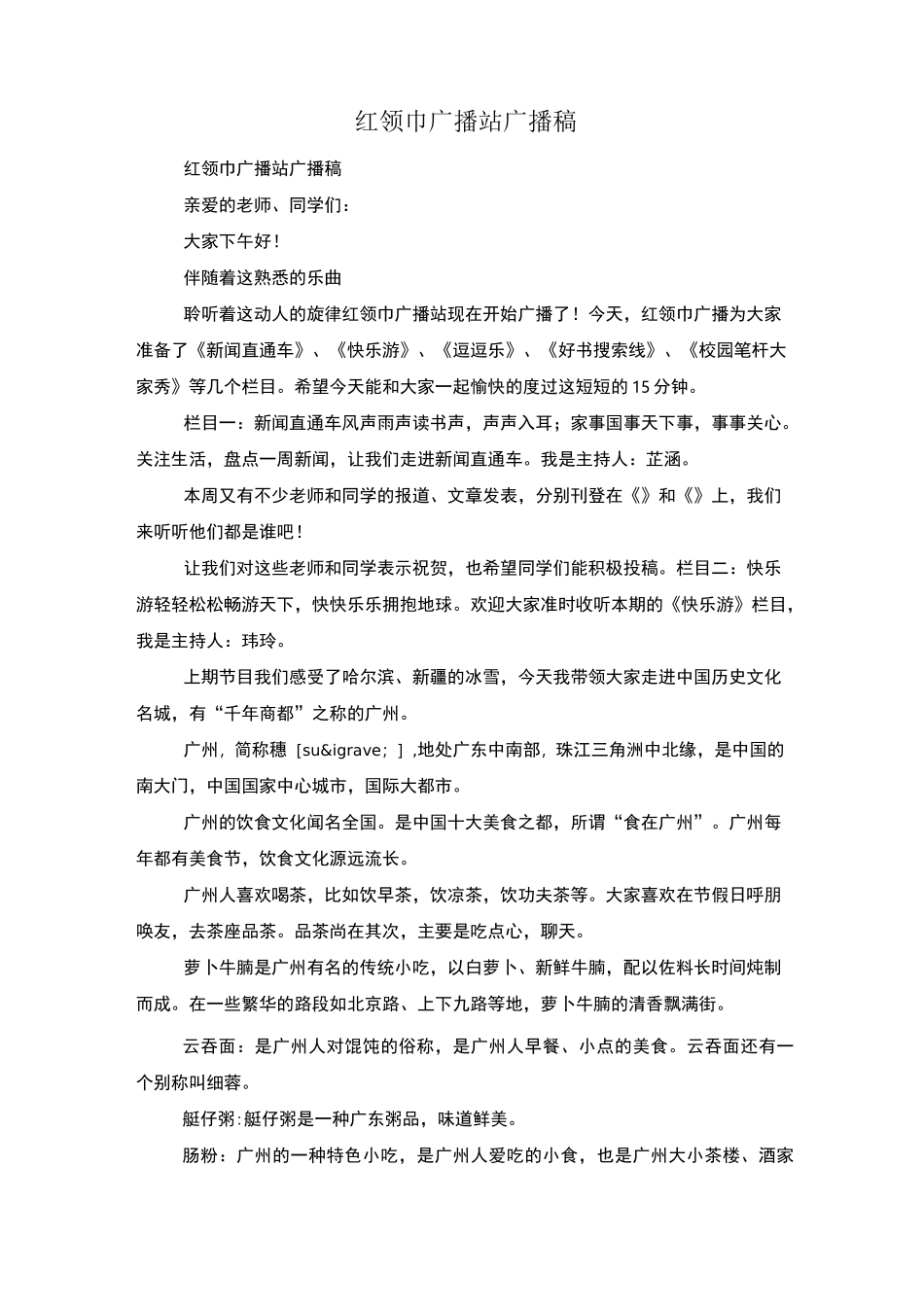 红领巾广播站广播稿_第1页