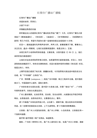 红领巾广播站广播稿