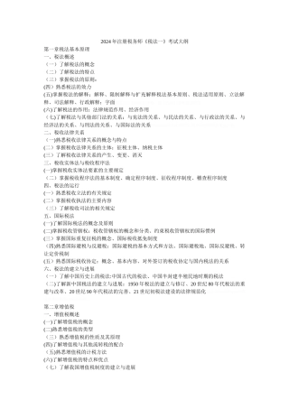 注册税务师《税法一》考试大纲