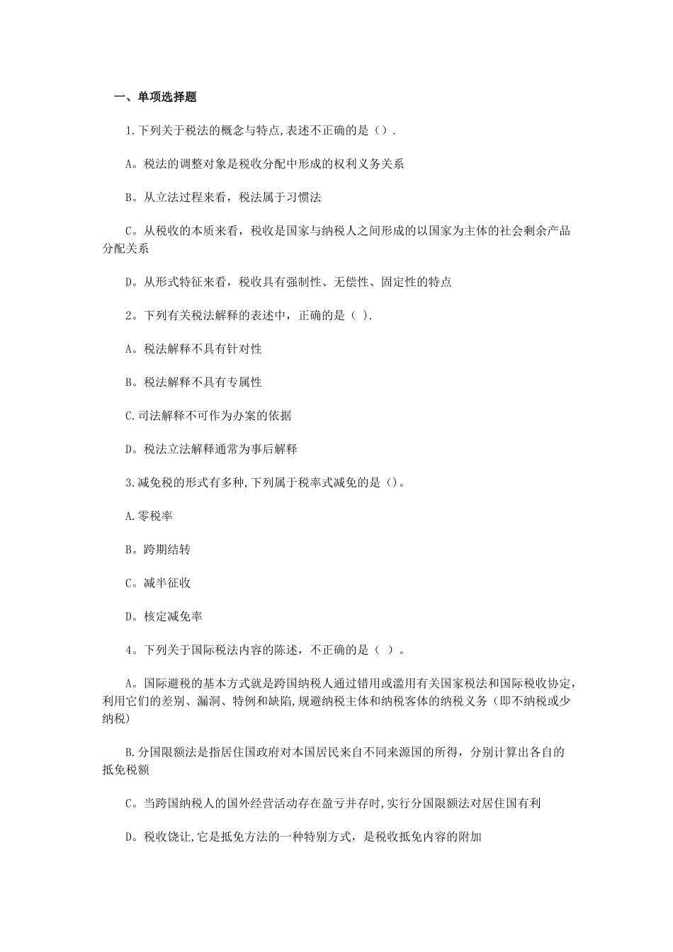 注册税务师考试税一试题及答案_第1页