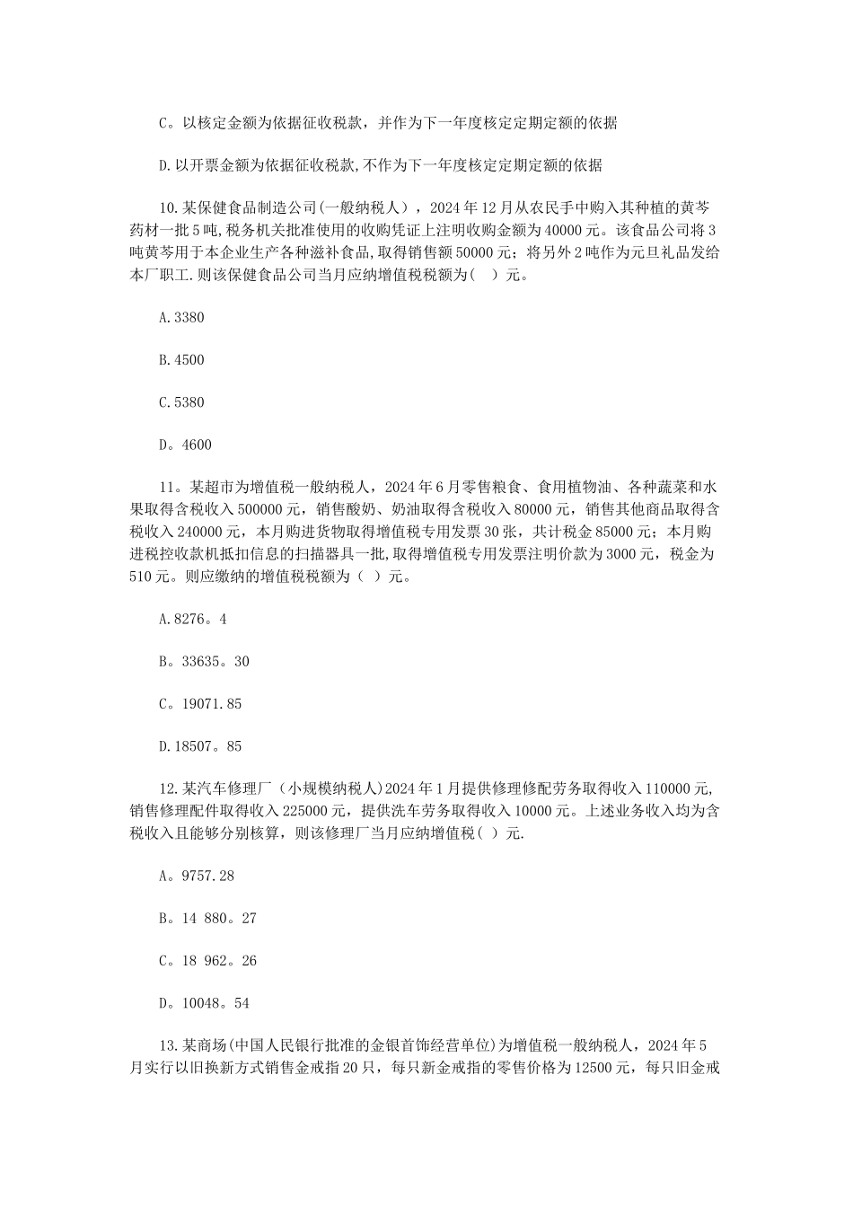 注册税务师考试税一试题及答案_第3页