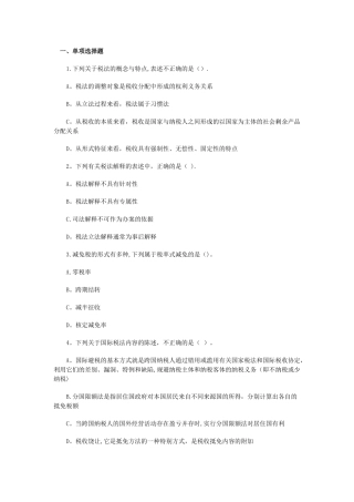 注册税务师考试税一试题及答案