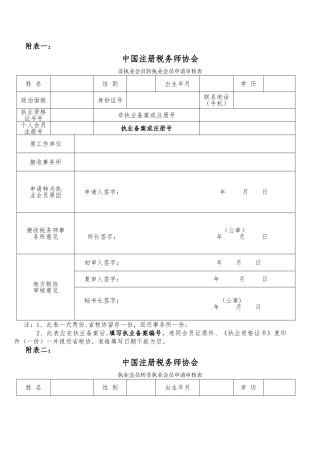 注册税务师协会会员入会、转会、转所等最新申请表