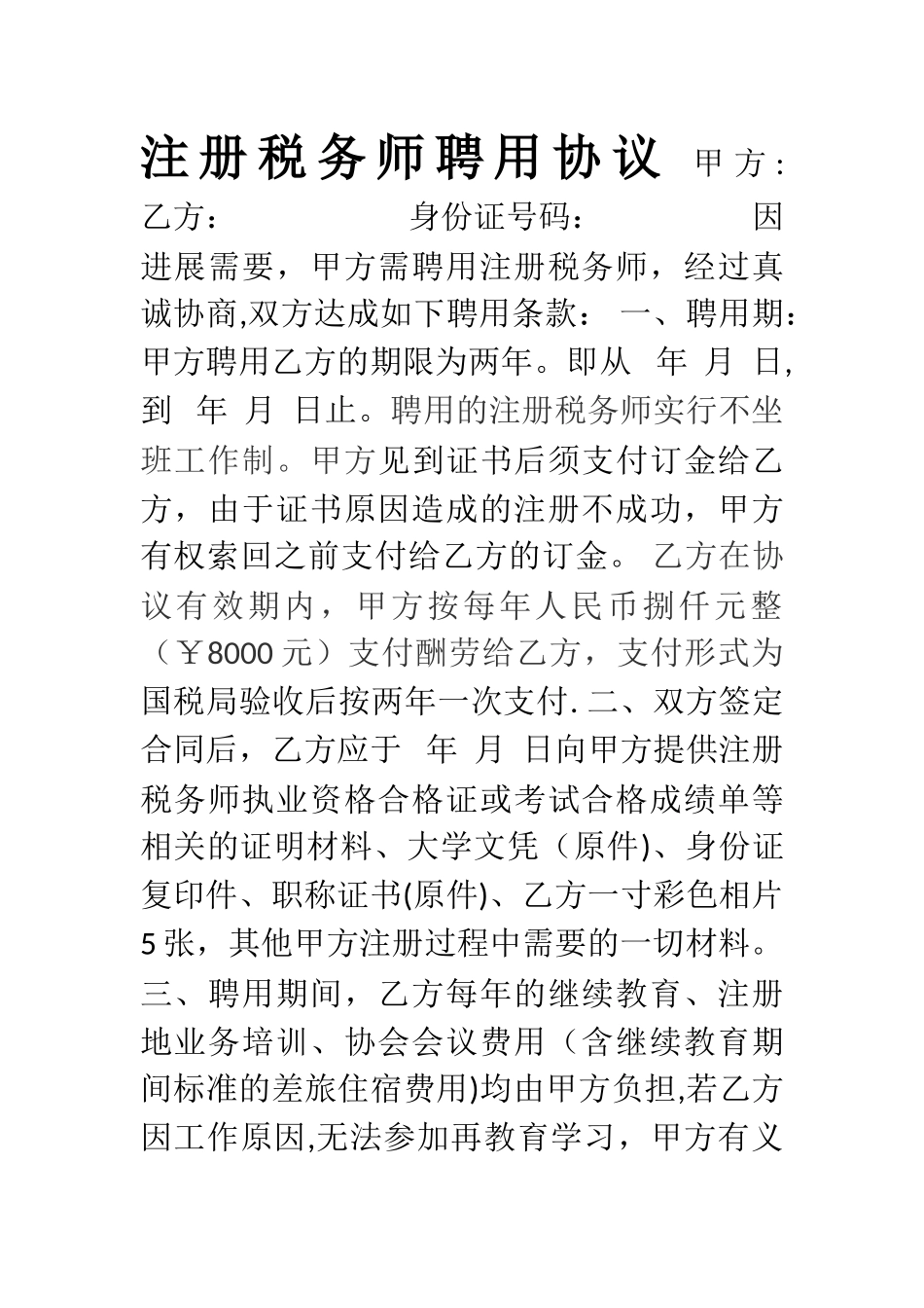 注册税务师聘用协议_第1页