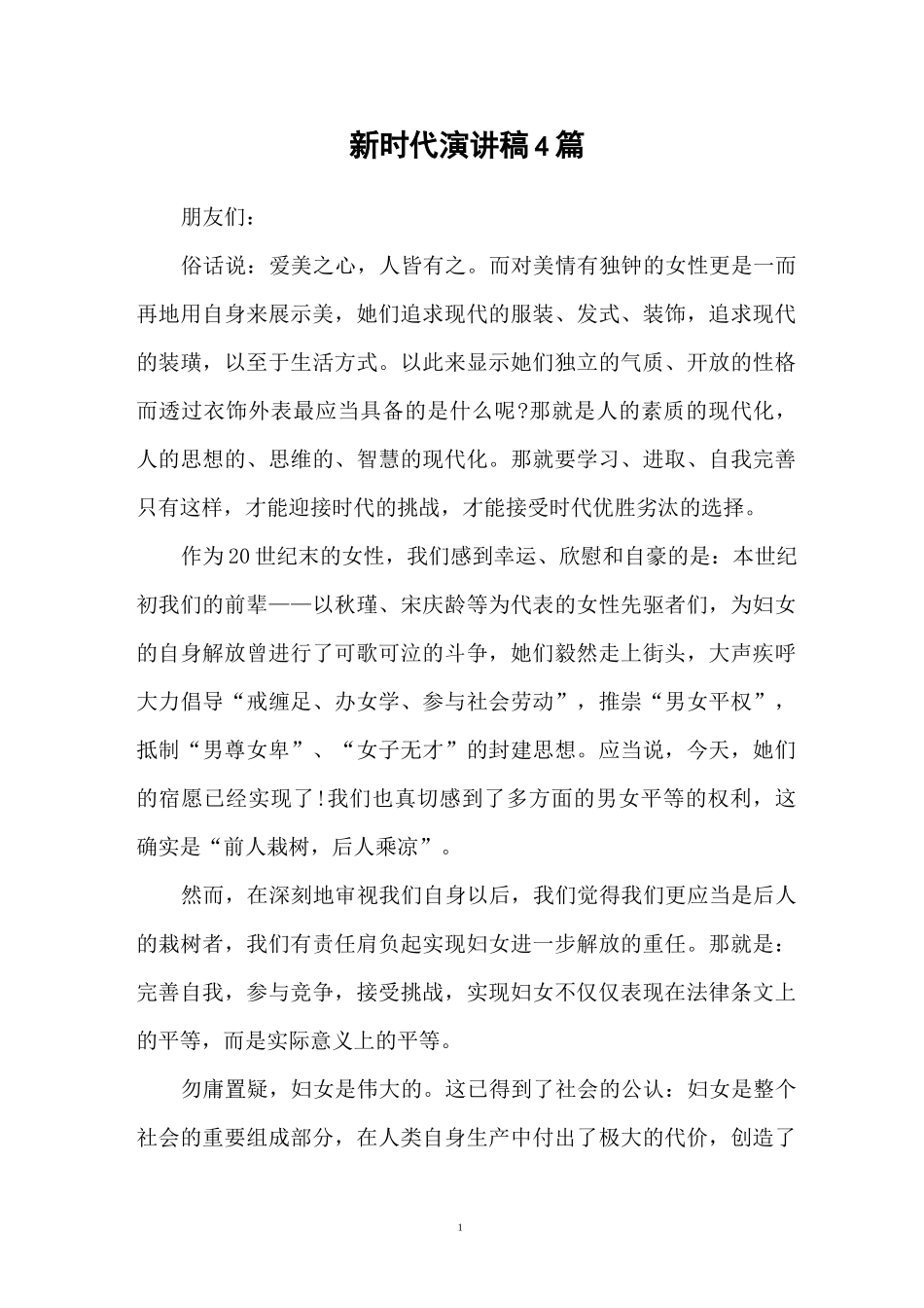 新时代演讲稿4篇_第1页