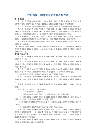 注册结构工程师执行管理和处罚办法