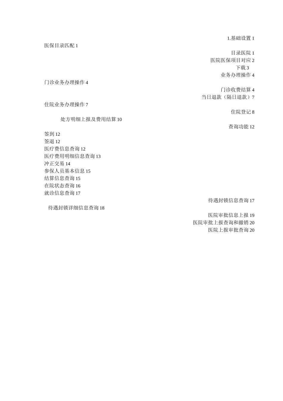 医保最新操作手册_第1页