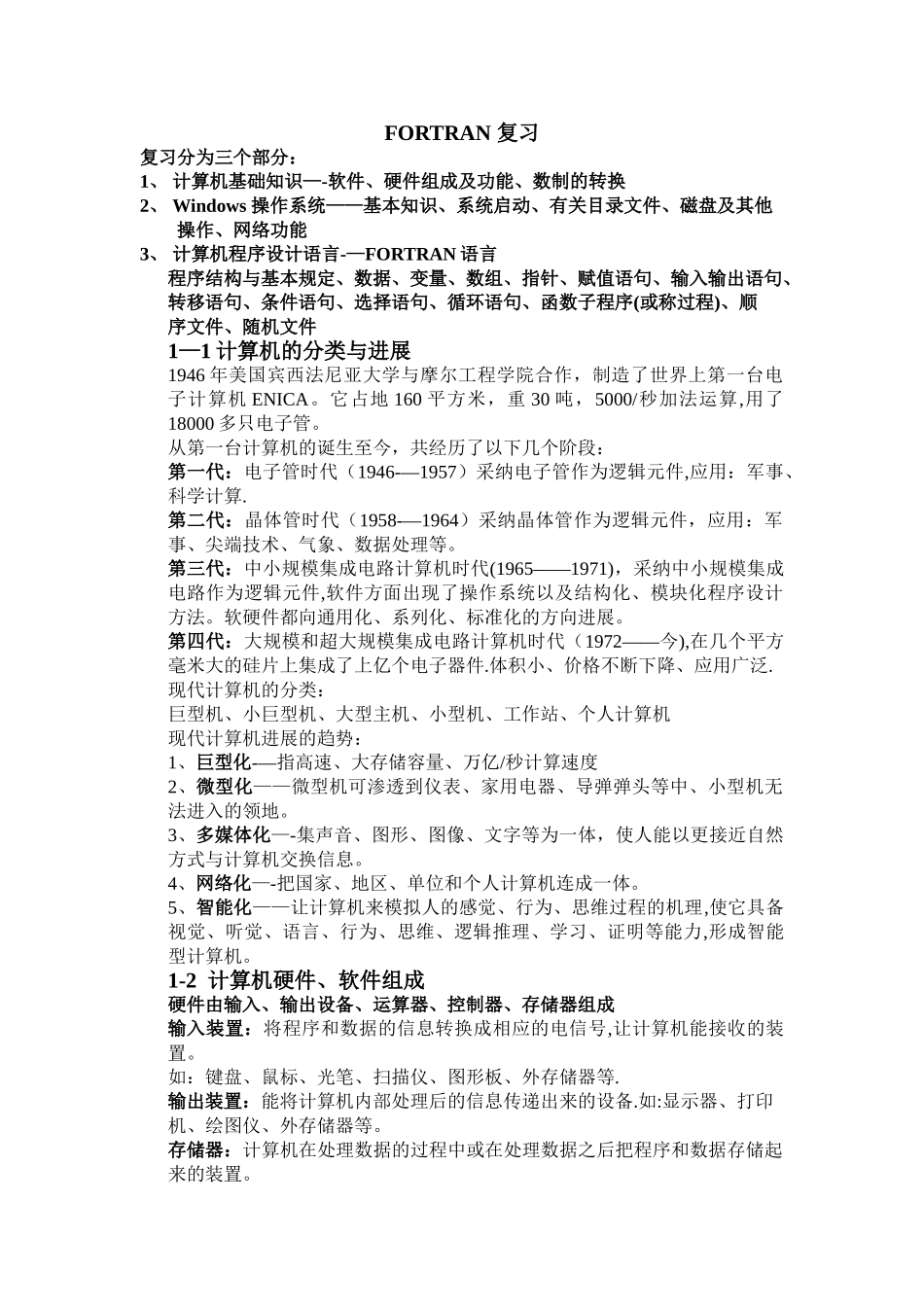 注册设备工程师考试FORTRAN-复习培训讲义_第1页