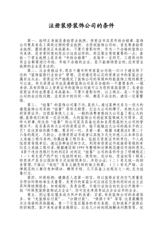 注册装修装饰公司的条件