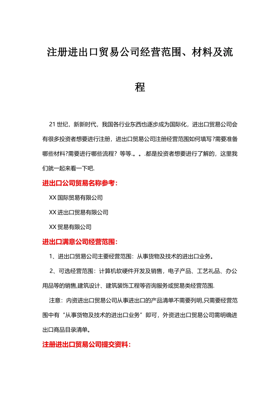 注册进出口贸易公司经营范围、材料及流程_第1页