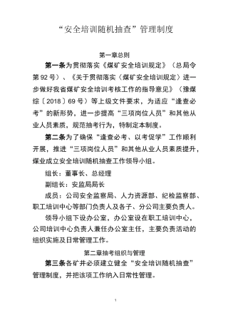 “安全培训随机抽查”管理制度