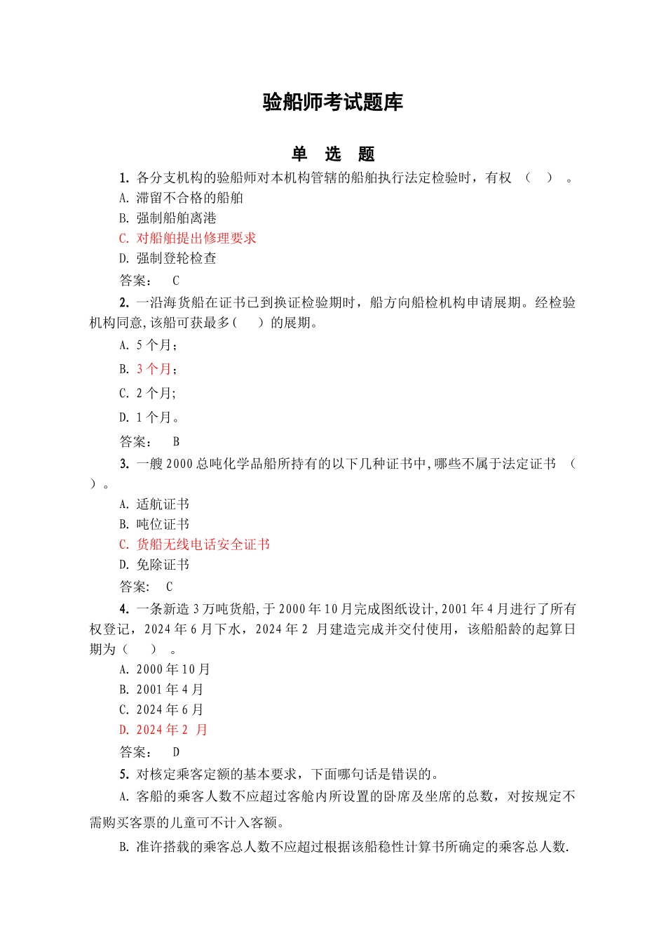 注册验船师资格考试题库之精选_第1页