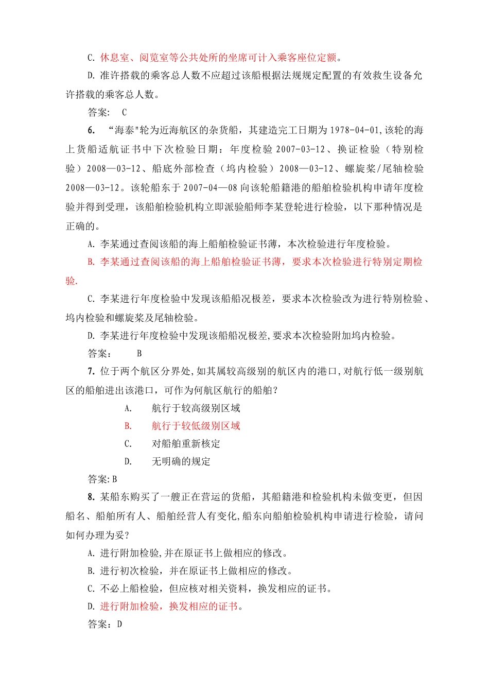 注册验船师资格考试题库之精选_第2页