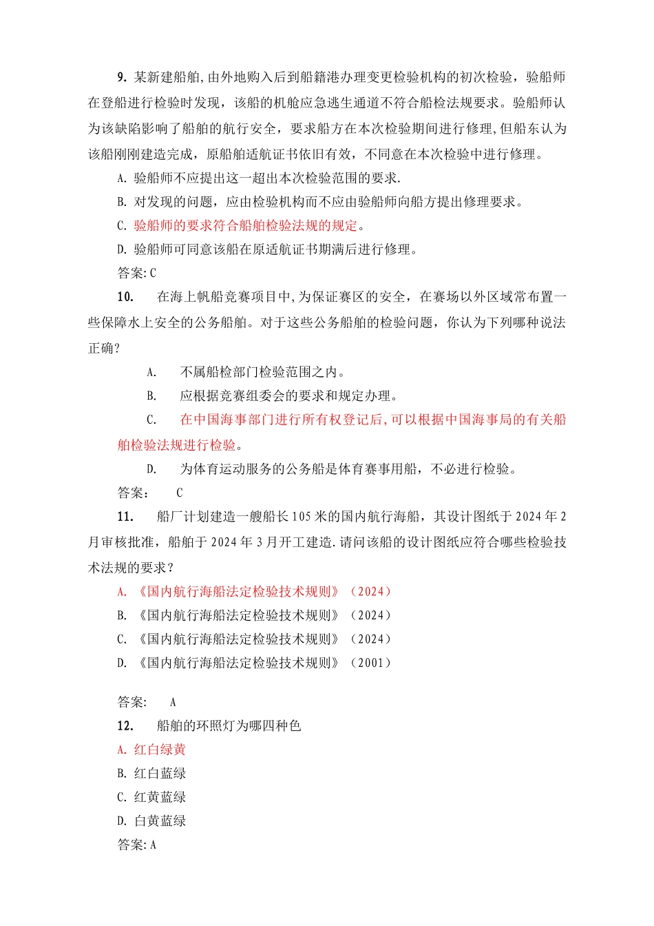 注册验船师资格考试题库之精选_第3页